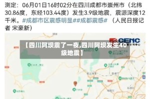 【四川阿坝震了一夜,四川阿坝发生40级地震】