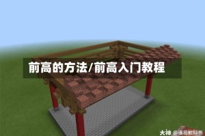 前高的方法/前高入门教程