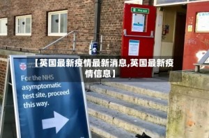 【英国最新疫情最新消息,英国最新疫情信息】