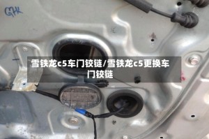 雪铁龙c5车门铰链/雪铁龙c5更换车门铰链