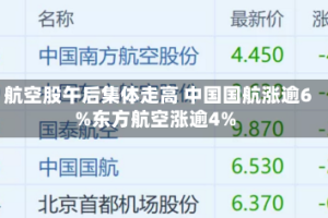 航空股午后集体走高 中国国航涨逾6%东方航空涨逾4%