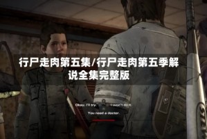 行尸走肉第五集/行尸走肉第五季解说全集完整版