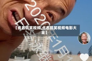 【点名搞笑视频,点名搞笑视频电影大全】