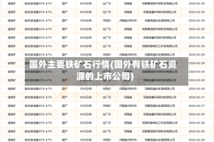 国外主要铁矿石行情(国外有铁矿石资源的上市公司)