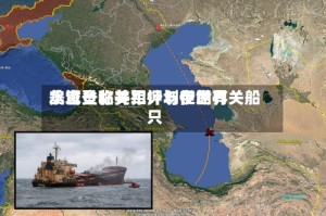 美官员称美军计划在世界水域登临并扣押与伊朗有关船只