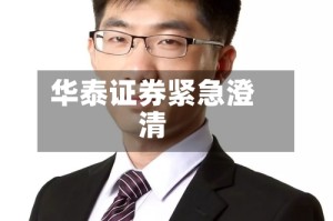 华泰证券紧急澄清