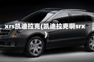 xrs凯迪拉克(凯迪拉克啊srx)