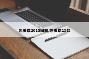 凯美瑞2015图解/凯美瑞15款