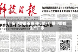 广东甲醇最近费用行情/广州甲醇的生产厂家