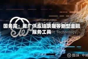 国务院：推广供应链票据等新型金融服务工具