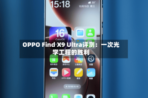 OPPO Find X9 Ultra评测：一次光学工程的胜利