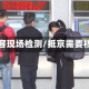 抵京旅客现场检测/抵京需要核酸吗