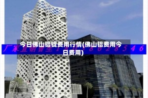 今日佛山铝锭费用行情(佛山铝费用今日费用)