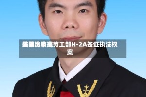 美国比较高法院将审理劳工部H-2A签证执法权案