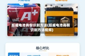 超威电池真假识别方法(超威电池真假识别方法视频)