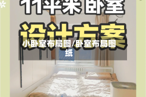 小卧室布局图/卧室布局图纸
