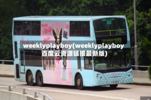 weeklyplayboy(weeklyplayboy百度云资源链接最新版)