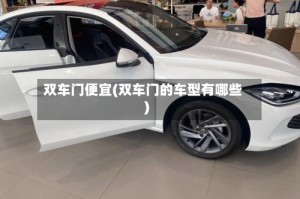 双车门便宜(双车门的车型有哪些)