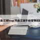热血江湖bug(热血江湖不给宠物经验)