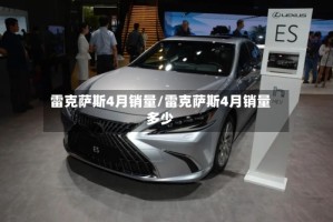 雷克萨斯4月销量/雷克萨斯4月销量多少