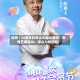 视频｜AI演员的戏让AI观众看吧！爱奇艺拥抱AI，观众为啥抵触？