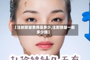 【注射除皱费用是多少,注射除皱一般多少钱】