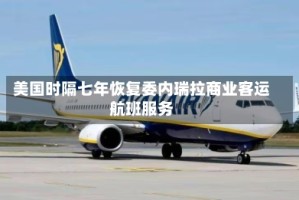 美国时隔七年恢复委内瑞拉商业客运航班服务
