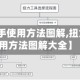 【扭力扳手使用方法图解,扭力扳手使用方法图解大全】