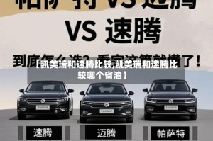 【凯美瑞和速腾比较,凯美瑞和速腾比较哪个省油】