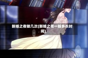 新婚之夜做几次(新婚之夜一般多长时间)