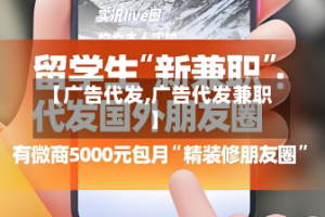【广告代发,广告代发兼职】