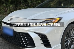 【双擎凯美瑞加速,凯美瑞 双擎 加速】