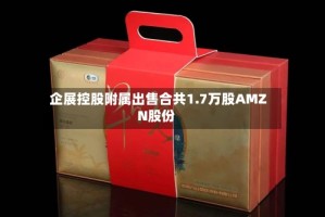 企展控股附属出售合共1.7万股AMZN股份