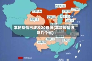 本轮疫情已波及20省份(本次疫情波及几个省)