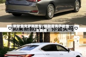 新款雷克萨斯跑车/新款雷克萨斯跑车费用