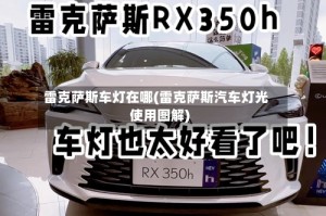 雷克萨斯车灯在哪(雷克萨斯汽车灯光使用图解)
