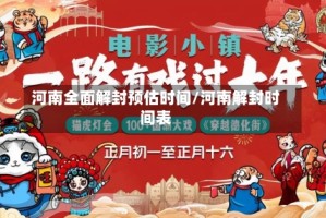 河南全面解封预估时间/河南解封时间表