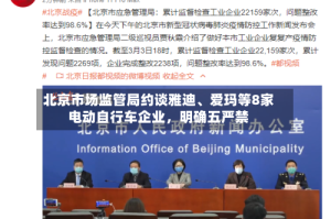 北京市场监管局约谈雅迪、爱玛等8家电动自行车企业，明确五严禁