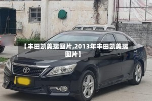 【丰田凯美瑞图片,2013年丰田凯美瑞图片】