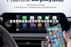 雷克萨斯换屏(雷克萨斯中控屏怎么拆)