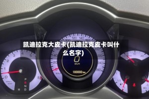 凯迪拉克大皮卡(凯迪拉克皮卡叫什么名字)