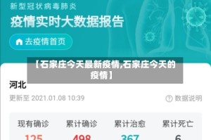 【石家庄今天最新疫情,石家庄今天的疫情】