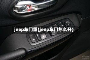 jeep车门重(jeep车门怎么开)