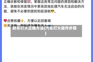 轿车打火正确方法(汽车打火操作步骤)