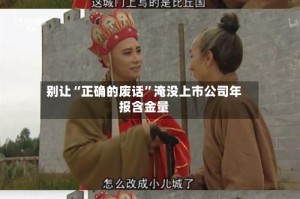 别让“正确的废话”淹没上市公司年报含金量