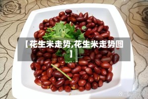 【花生米走势,花生米走势图】