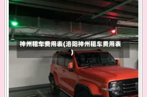 神州租车费用表(洛阳神州租车费用表)