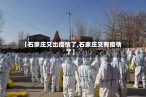 【石家庄又出疫情了,石家庄又有疫情了】