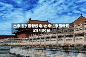 出京进京最新规定/出京进京最新规定8月30日