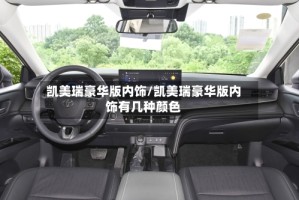 凯美瑞豪华版内饰/凯美瑞豪华版内饰有几种颜色